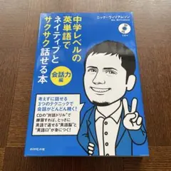 中学生レベルの英単語でネイティブとサクサク話せる本