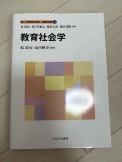 新しい教職教育講座　教職教育編3 教育社会学