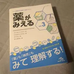 薬がみえる vol.3