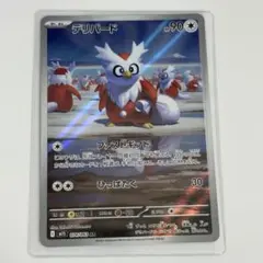 ポケモンカード デリバード AR