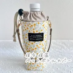 【320】 保冷 保温 ペットボトルカバー 水筒カバー 花柄 サーモス