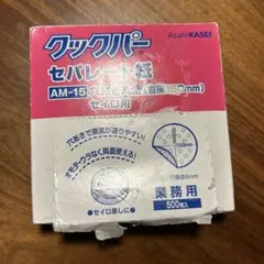 セイロ用セパレート紙