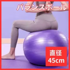 バランスボール　45　ヨガ　ジム　45ｃｍ　紫　フィットネス　体幹　トレーニング