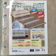 【最終値下げ】ダブルインパクト Plus すのこ型吸湿マット