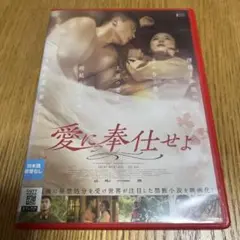 愛に奉仕せよ DVD