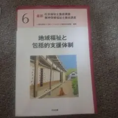 地域福祉と包括的支援体制