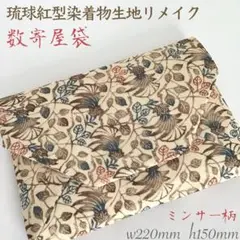 数寄屋袋　御朱印帳入れ 茶会 琉球 紅型染め プリントきもの生地　リメイク253