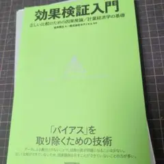 裁断済み　効果検証入門～正しい比較のための因果推論/計量経済学の基礎