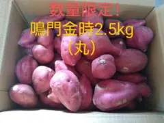 さつまいも鳴門金時2.5kg(丸)