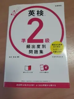 英検準2級頻出度別問題集