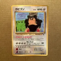 ポケモンカード　旧裏　カビゴン