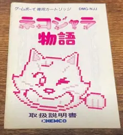 ネコジャラ物語・ゲームボーイ・取扱説明書のみの販売です、ソフトなし