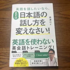 英語を話したいなら、まずは日本語の話し方を変えなさい! ／ 西澤ロイ