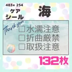 【海】ケアシール　注意喚起　132枚シンプル　風景　取扱注意　水濡注意　変更可能