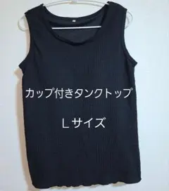 カップ付きタンクトップ　Ｌサイズ