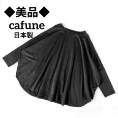 美品◆cafune カフネ　カットソー　ワイド　ゆったり　ブラック　日本製