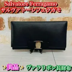 美品✨Ferragamo レザー 長財布 ヴァラリボン 黒 ブラック