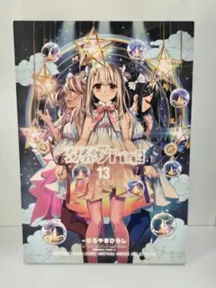 未開封　特装版　プリズマ⭐︎イリヤ　3rei!! ドライ　13巻 Amazon.co.jp: Fate/kaleid liner プリズマ☆イリヤ ドライ
