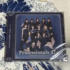 Professionals 17th モーニング娘。 '24　アルバム　未開封
