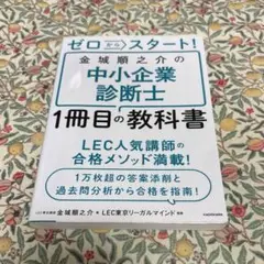 ゼロからスタート! 金城順之介の中小企業診断士1冊目の教科書