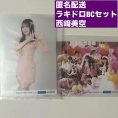 匿名配送◎西﨑美空　ラキドロ　BC賞セット　女の愛想は武器じゃない