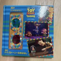 3Dトイ・ストーリーのおはなし