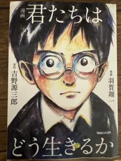 君たちはどう生きるか