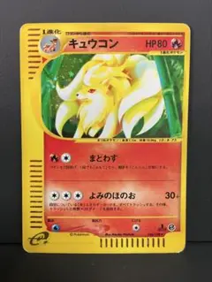 ポケモンカードe 1st Editionキュウコン★第1弾基本拡張パック・キラ