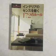 インテリアのセンスを磨く172のルール