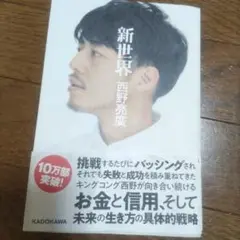新世界 西野亮廣 KADOKAWA