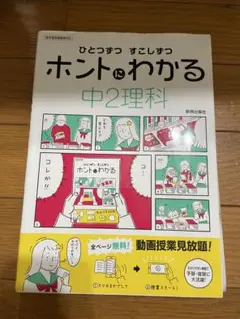ホントにわかる 中2理科