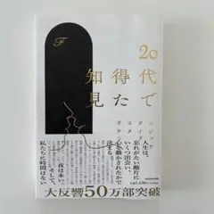 【美品】20代で得た知見