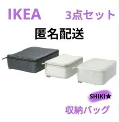 IKEA 3点セット 衣類収納バッグ チェック柄