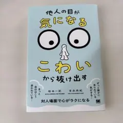 他人の目が気になるこわいから抜け出す