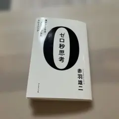 ゼロ秒思考 赤羽雄二