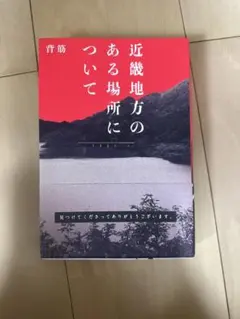 近畿地方のある場所について