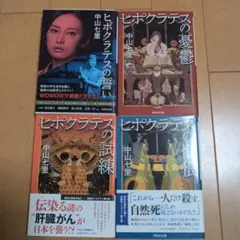 ヒポクラテスの誓い
