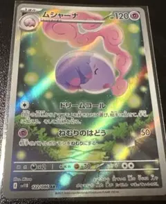 ポケモンカード　ブラックボルト　ホワイトフレア　ムシャーナ　AR
