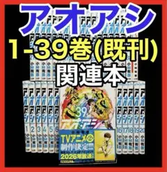 【全巻セット】アオアシ 1-39巻(既刊)＋ブラザーフット/小林有吾