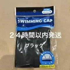 水泳帽　スイムキャップ　スイミングキャップ　黒　ブラック　大人から子供まで