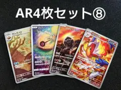 ポケモンカードAR4枚セット⑧