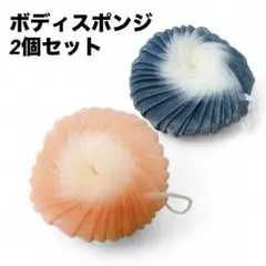 ⚫️2個セット　ボディスポンジ 泡立てネット ボディウォッシュボール 泡立つ