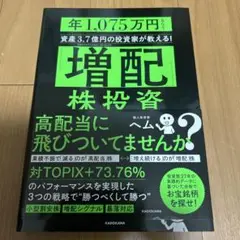 「増配」株投資 年1,075万円もらう資産3.7億円の投資家が教える!