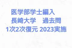 長崎大学 医学部学士編入試験 過去問復元 10年分 2011年度〜2020