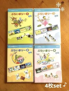 ❇︎ ぷらいまりー DVD 1〜4巻セット　❇︎