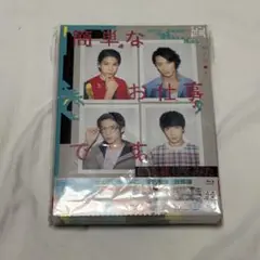 簡単なお仕事です。に応募してみた Blu-ray BOX〈3枚組〉SnowMan