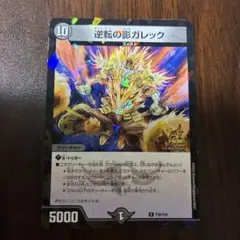 逆転の影ガレック　プロモ