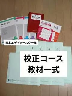 日本エディタースクール 通信講座 校正コース 教材一式 まとめ売り 日本エディタースクール 通信講座 校正コース 教材 - メルカリ