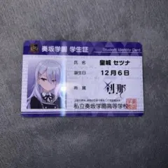 オンゲキ グッズキャンペーン第12弾 私立奏坂学園 学生証 皇城 セツナ