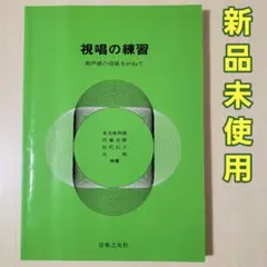 新品　視唱の練習　音楽之友社
